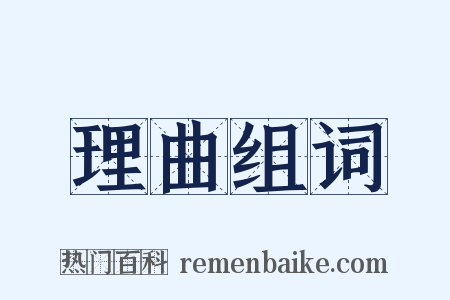 理曲组词是什么意思的图片